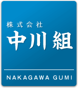 株式会社 中川組